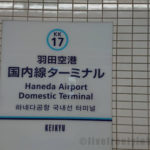KK17 京浜急行羽田空港国内線ターミナル駅からANA ADO SNA SFJ保安検査場までの行き方