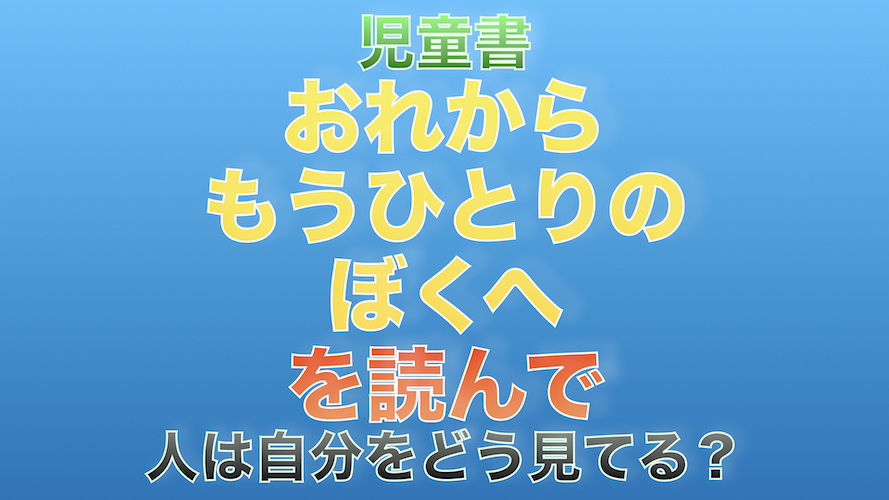 おれからもうひとりのぼくへ 児童書 人は自分をどう見ているのか のんきに本気