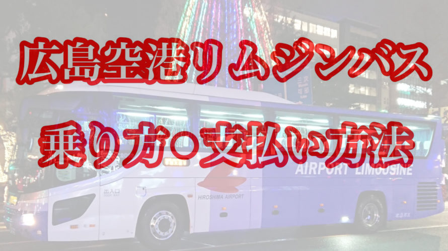 広島空港リムジンバス乗り方・SUICAやPASMOは利用可能？