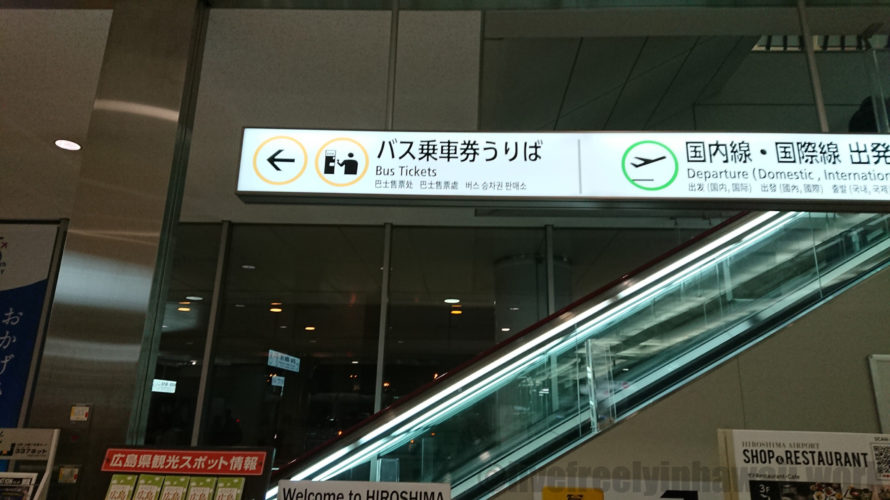 広島空港リムジンバス乗り方 Suicaやpasmoは利用可能 のんきに本気