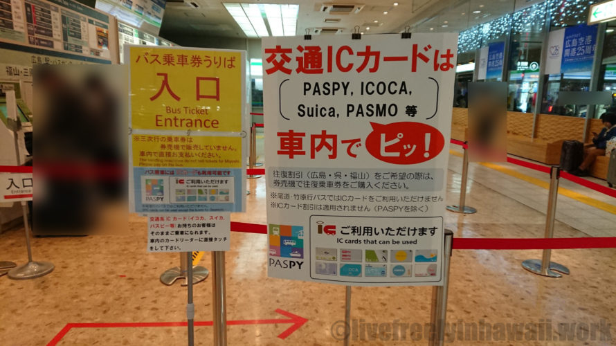 広島空港リムジンバス乗り方 Suicaやpasmoは利用可能 のんきに本気