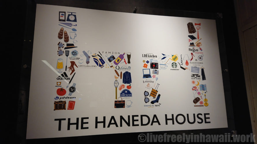 2018年12月19日（水）オープン「THE HANEDA HOUSE」に行くと開業記念抽選会をやっていた！そこで驚愕の出来事が・・・