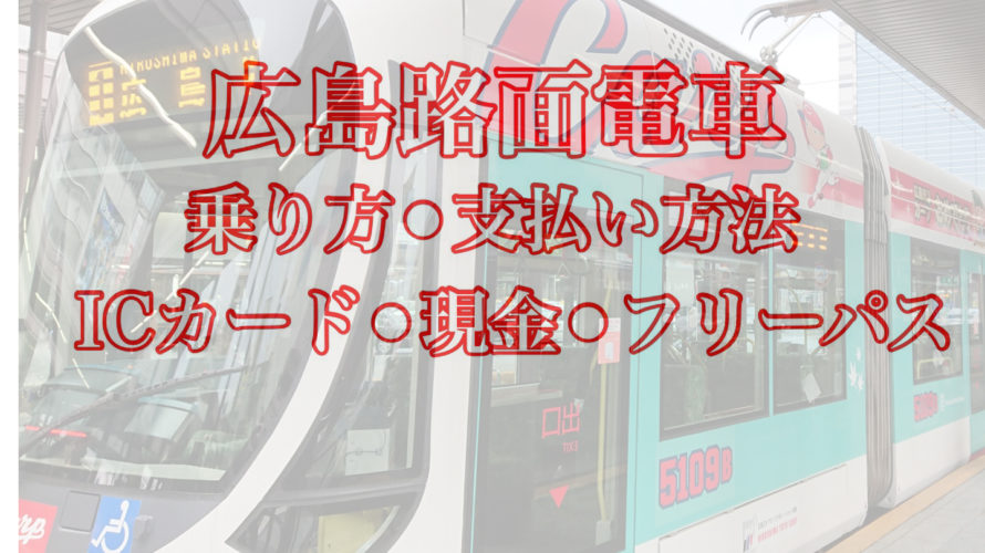 広島路面電車の乗り方と支払い方法（ICカード・現金・フリーパス）