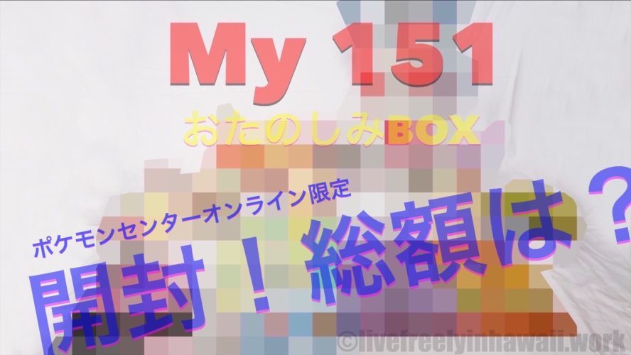 My151 おたのしみボックス・ポケモンセンターオンライン3周年