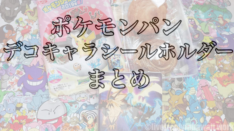 第一パン ポケモンパンデコキャラシールホルダーの発売日はいつ？価格はいくら？デザインは？