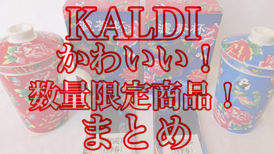 数量限定!KALDI(カルディ)オリジナル商品のまとめ!発売日・定価など