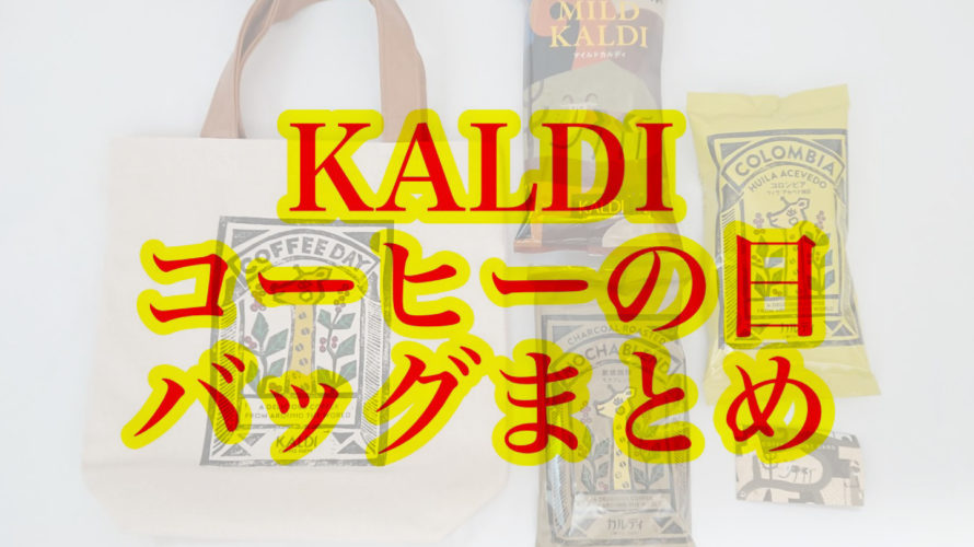 KALDI（カルディ）10月1日発売コーヒーの日バッグまとめ