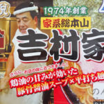 家系総本山 横浜 吉村家のラーメンの味が家で楽しめる？
