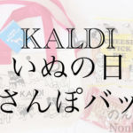 いぬの日おさんぽバッグの中身・KALDI(カルディ)で11月1日発売