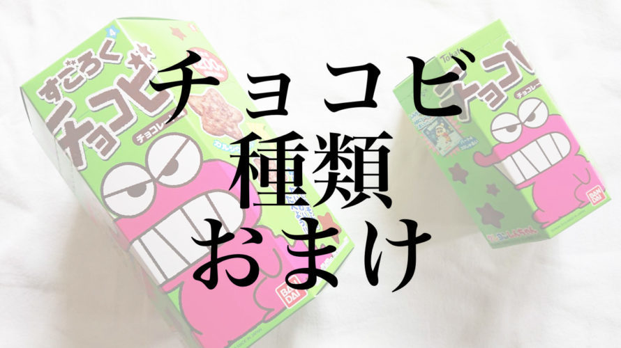 チョコビの種類とおまけシール 大あたりシールって のんきに本気