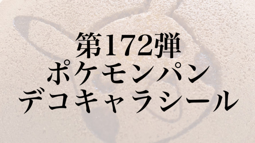 2019年第172弾ポケモンパンとデコキャラシールの種類 通販はできるの