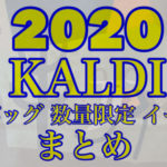 KALDI 2020 イベントや数量限定アイテム発売日等のまとめ