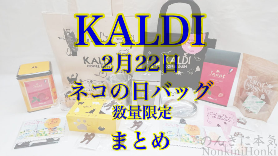 数量限定 KALDI（カルディ）ネコの日バッグ・2月22日猫の日に発売