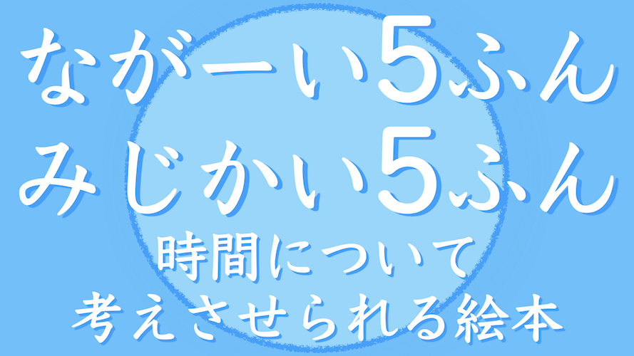 ながーい5分 みじかい5分] 時間について考えさせられる絵本 | のんきに本気