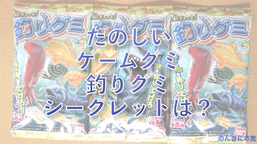 魚ギョッと釣りグミが意外とむずかしくておもしろい シークレットとは のんきに本気