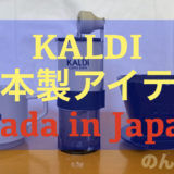 KALDIで見つけた日本製アイテムを購入してみた！made in Japan