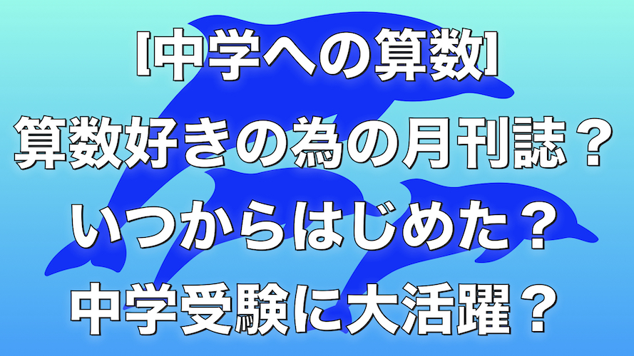 中学への算数 とは算数好きの為の月刊誌だった いつからはじめた 中学受験にも大活躍 のんきに本気