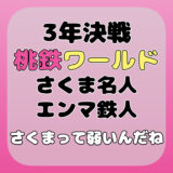 桃鉄ワールドでさくま鉄人とエンマ名人と戦った！さくまって弱いんだね！夫婦仲良く楽しくゲームをしたい！