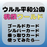 ウルル平和公園でゴールドカードとシルバーカードと乗っ取りカードを使ってみたら･･･ #桃鉄ワールド