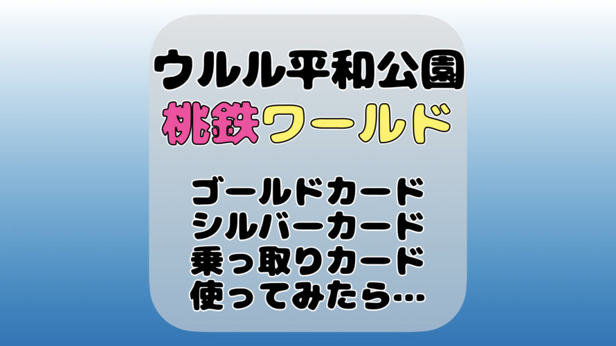 ウルル平和公園でゴールドカードとシルバーカードと乗っ取りカードを使ってみたら･･･ #桃鉄ワールド