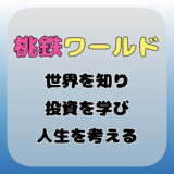 ずんだもんと学ぶ桃太郎電鉄ワールド！桃鉄ワールドの解説と魅力！世界を知り投資を学び人生を考える！