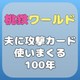 桃鉄ワールド特別マップで攻撃カード使いまくり!夫を100年間攻撃してみたらどうなる… #桃鉄ワールド