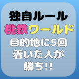 桃鉄ワールドを独自ルールでプレイ!目的地に5回着いた人が勝ち!特別マップでさくまとエンマ に挑む！